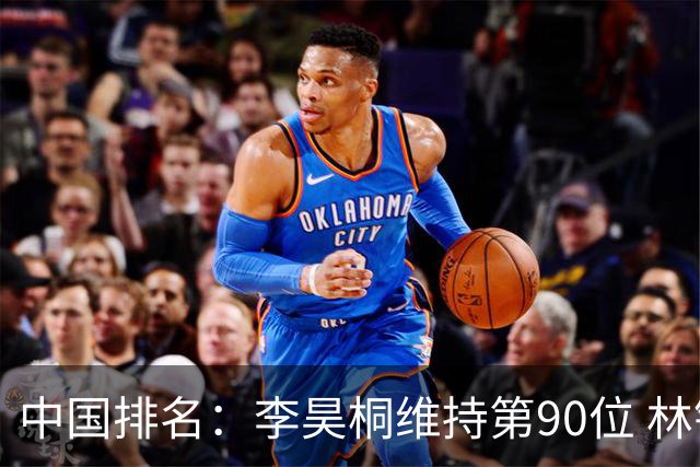 中国排名：李昊桐维持第90位 林钰鑫大幅提升