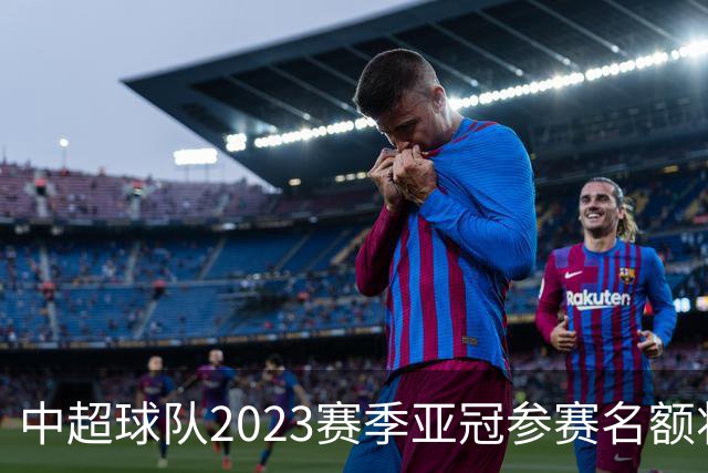 中超球队2023赛季亚冠参赛名额将减至“2+2”