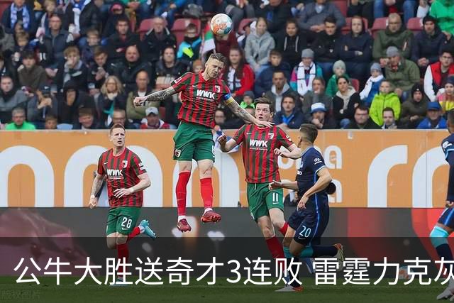 公牛大胜送奇才3连败 雷霆力克灰熊回西部第一