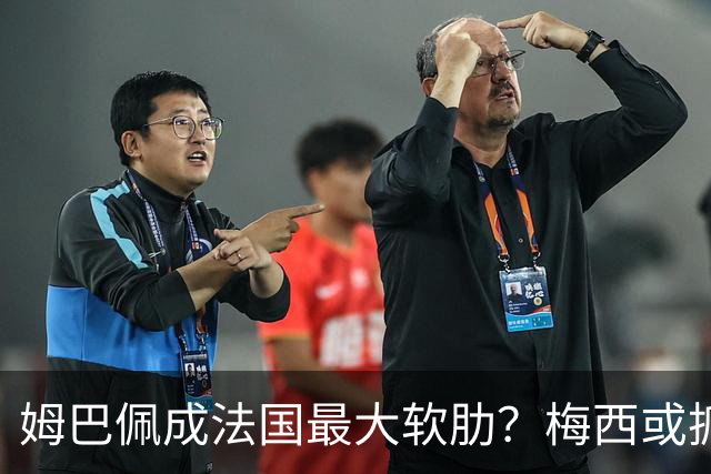 姆巴佩成法国最大软肋？梅西或抓住他留下的缺口