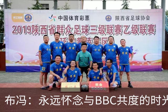 布冯：永远怀念与BBC共度的时光 基耶利尼就像好老师