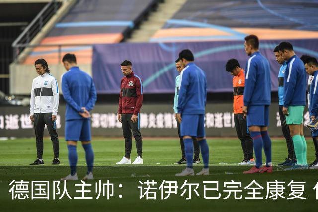 德国队主帅：诺伊尔已完全康复 他的身体状态可以首发