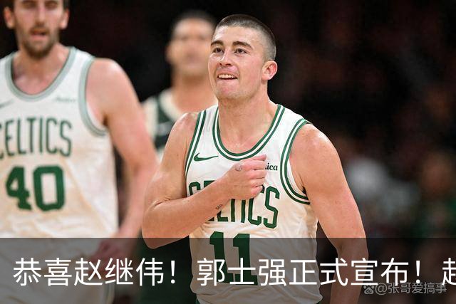 恭喜赵继伟！郭士强正式宣布！赵睿队长被取代，锁定世预赛大名单