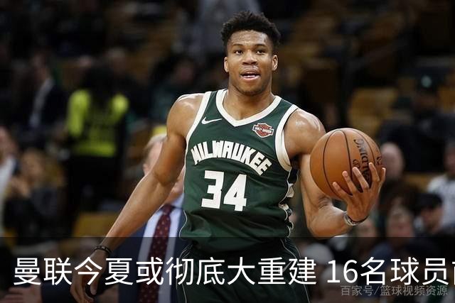 曼联今夏或彻底大重建 16名球员前途未卜包括C罗