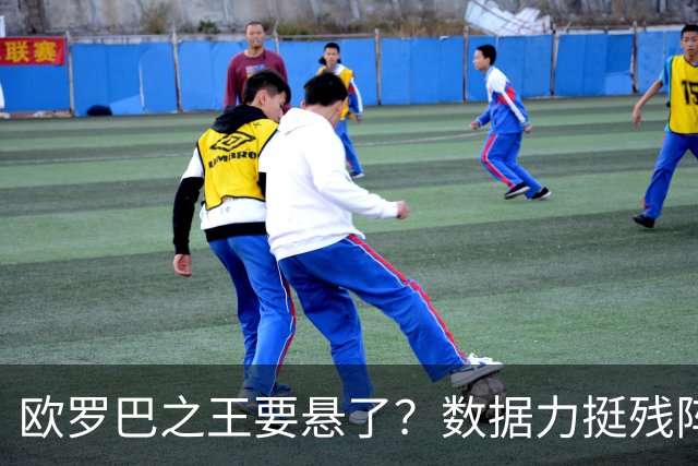 欧罗巴之王要悬了？数据力挺残阵曼联挺进四强