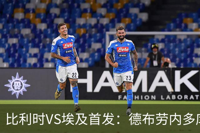 比利时VS埃及首发：德布劳内多库特罗萨德再战萨拉赫