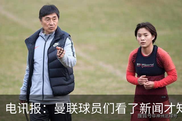 电讯报：曼联球员们看了新闻才知道滕哈格将留任