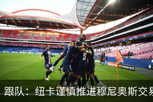 跟队：纽卡谨慎推进穆尼奥斯交易，球员希望尽快明确未来