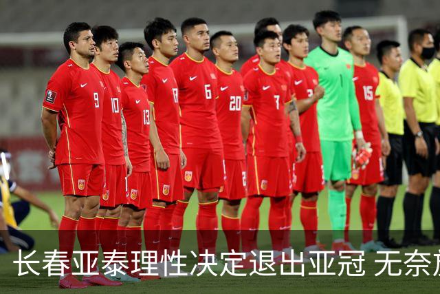 长春亚泰理性决定退出亚冠 无奈放弃只是开始？