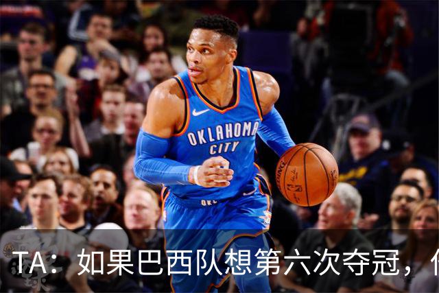 TA：如果巴西队想第六次夺冠，他们迫切需要维尼修斯的精彩表现