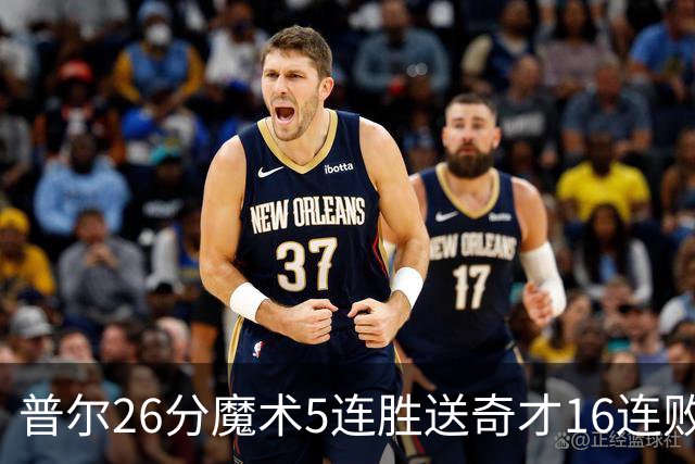 普尔26分魔术5连胜送奇才16连败 老鹰力克骑士